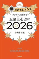 ゲッターズ飯田の五星三心占い2026 銀のカメレオン座