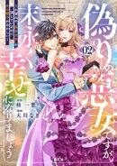 偽りの悪女ですが末永く幸せになりましょう〜お望みの”恋多き女”を演じているのに夫の様子がおかしい〜(2)