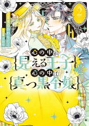 心の中が見える王子と心の中は真っ黒令嬢（２）【イラスト特典付】