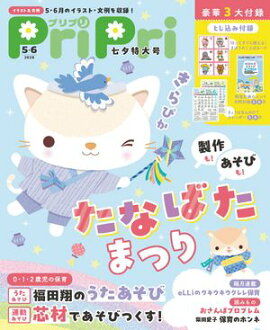 PriPri 2026年5・6月 