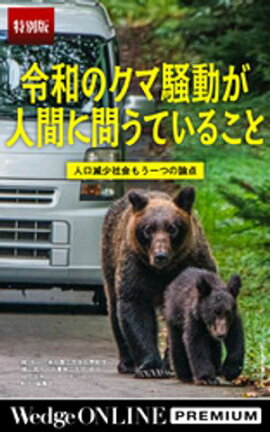 令和のクマ騒動が人間に問うていること 人口減少社会 もう一つの論点【特別版】 