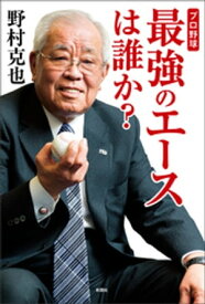 プロ野球　最強のエースは誰か？【電子書籍】[ 野村克也 ]