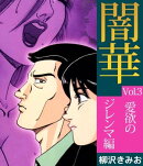 闇華「悪の華続編」3