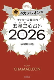ゲッターズ飯田の五星三心占い2026　金のカメレオン座【電子書籍】[ ゲッターズ飯田 ]