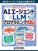 誰でもできる！AIエージェント＆LLMプログラミング入門