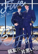 ５×５（ファイブ・バイ・ファイブ）［分冊版58］