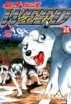 銀牙伝説ウィード 26 