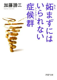 楽天kobo電子書籍ストア 妬 ねた まずにはいられない症候群 シンドローム 加藤諦三
