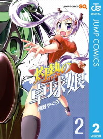 灼熱の卓球娘 2【電子書籍】[ 朝野やぐら ]