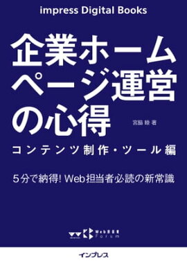 企業ホームページ運営の心得 コンテンツ制作・ツール編 