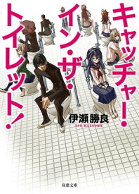 キャッチャー・イン・ザ・トイレット!【電子書籍】[ 伊瀬勝良 ]