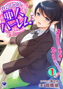 社会人が築く亜人ハーレム 糖度200%のエッチなラブコメをあなたに(1)