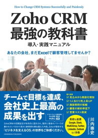 Zoho CRM 最強の教科書　導入・実践マニュアル 「あなたの会社、まだExcelで顧客管理してませんか？」【電子書籍】[ 川内 崇史 ]