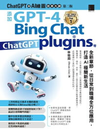 ChatGPT與AI繪圖效率大師（第二版）：添加GPT-4、Bing Chat、ChatGPT plugins等全新章節，從日常到職場全方位應用，打造AI極簡新生活【電子書籍】[ 林鼎淵(Dean Lin) ]