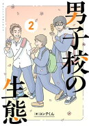 男子校の生態 (2)【電子特別版】