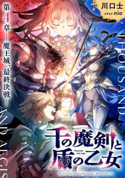 千の魔剣と盾の乙女 第4章 ー魔王城、最終決戦ー