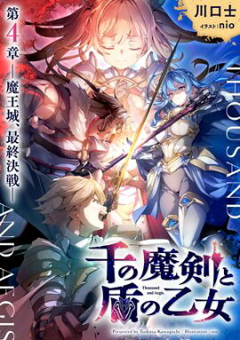 千の魔剣と盾の乙女 第4章 ー魔王城、最終決戦ー 
