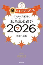 ゲッターズ飯田の五星三心占い2026　金のインディアン座【電子書籍】[ ゲッターズ飯田 ]