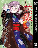 共飯グルメ！ 2