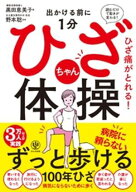 出かける前に1分 ひざちゃん体操【電子書籍】[ 黒田恵美子 ]