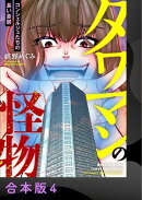 タワマンの怪物〜コンシェルジュたちの長い憂鬱〜【合本版】4