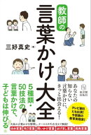 教師の言葉かけ大全
