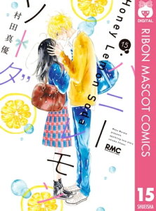 ハニーレモンソーダ 15【電子書籍】[ 村田真優 ]