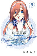 五等分の花嫁　フルカラー版（９）