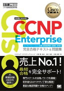 シスコ技術者認定教科書 CCNP Enterprise 完全合格テキスト＆問題集 ［対応試験］コンセントレーション試験 ENARSI…