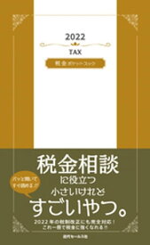 2022　税金ポケットブック【電子書籍】[ 近代セールス社 ]