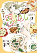 にゃーの恩返し 3 〜2人と1匹のウチごはん〜