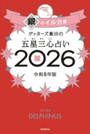 ゲッターズ飯田の五星三心占い2026 銀のイルカ座