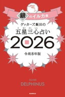 ゲッターズ飯田の五星三心占い2026　銀のイルカ座【電子書籍】[ ゲッターズ飯田 ]