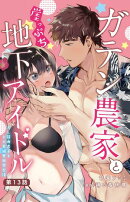 ガテン農家と崖っぷち地下アイドル XL筋肉男子とトロ甘溺愛田舎生活 13