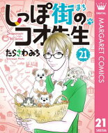 しっぽ街のコオ先生 21 【電子書籍】[ たらさわみち ]