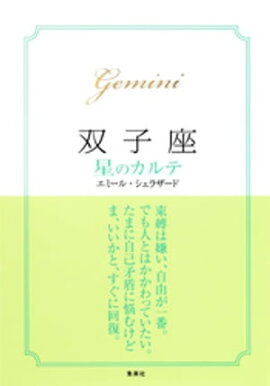 【2015〜17年対応】双子座　星のカルテ【電子特別版】 