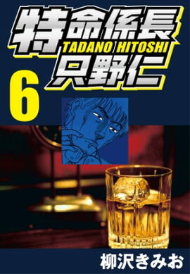 特命係長只野仁 6 