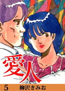 愛人5