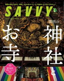 SAVVY(サヴィ)電子版2024年1月号・電子版