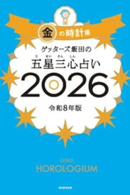 ゲッターズ飯田の五星三心占い2026　金の時計座【電子書籍】[ ゲッターズ飯田 ]