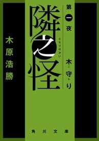 隣之怪　木守り【電子書籍】[ 木原　浩勝 ]