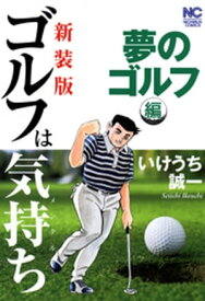 【新装版】ゴルフは気持ち〈夢のゴルフ編〉【電子書籍】