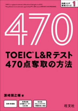TOEIC L＆Rテスト 470点 奪取の方法（音声DL付） 