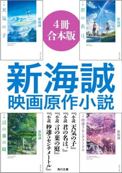 新海誠映画原作小説【4冊合本版】『小説 天気の子』『小説 君の名は。』『小説 言の葉の庭』『小説 秒速5セン…