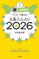 ゲッターズ飯田の五星三心占い2026 銀の時計座