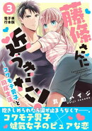 藤條さんに近づきたい！〜コワモテ男子と同居生活〜【電子単行本版】3