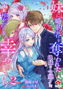 妹に婚約者を奪われた地味な令嬢ですが、真に想ってくれる方と幸せになります！２
