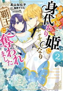 異世界で身代わり姫になり覇王に奪われました（２）