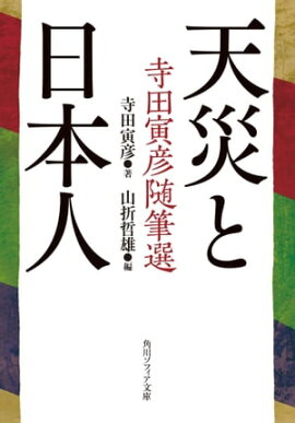 楽天kobo電子書籍ストア 地震雑感 津浪と人間 寺田寅彦随筆選集 寺田寅彦