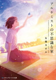 アルケミストの不思議な家【電子書籍】[ 有間　カオル ]